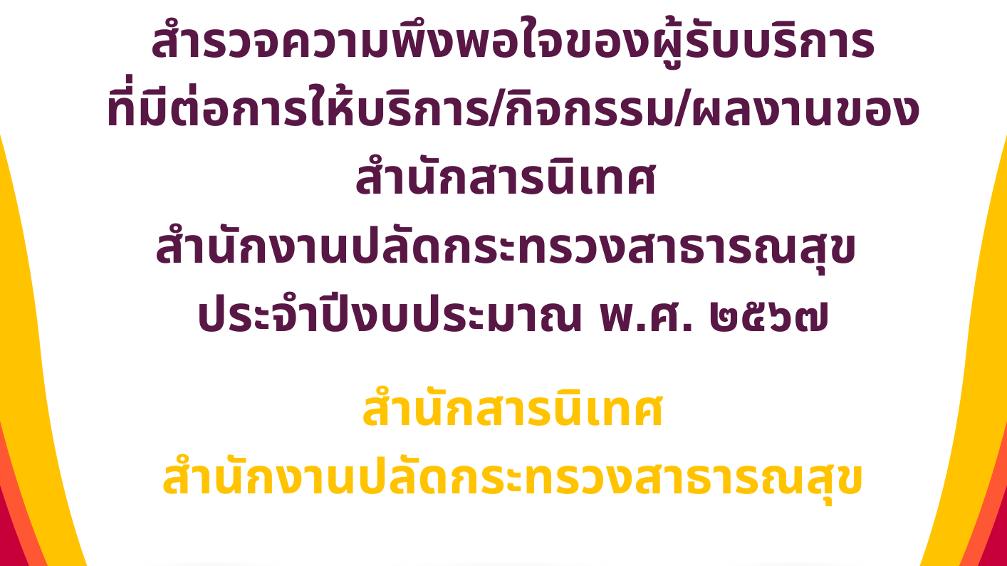 รายงานผลการสำรวจความพึงพอใจของผู้รับบริการที่มีต่อการให้บริการ/กิจกรรม//ผลงานของ...