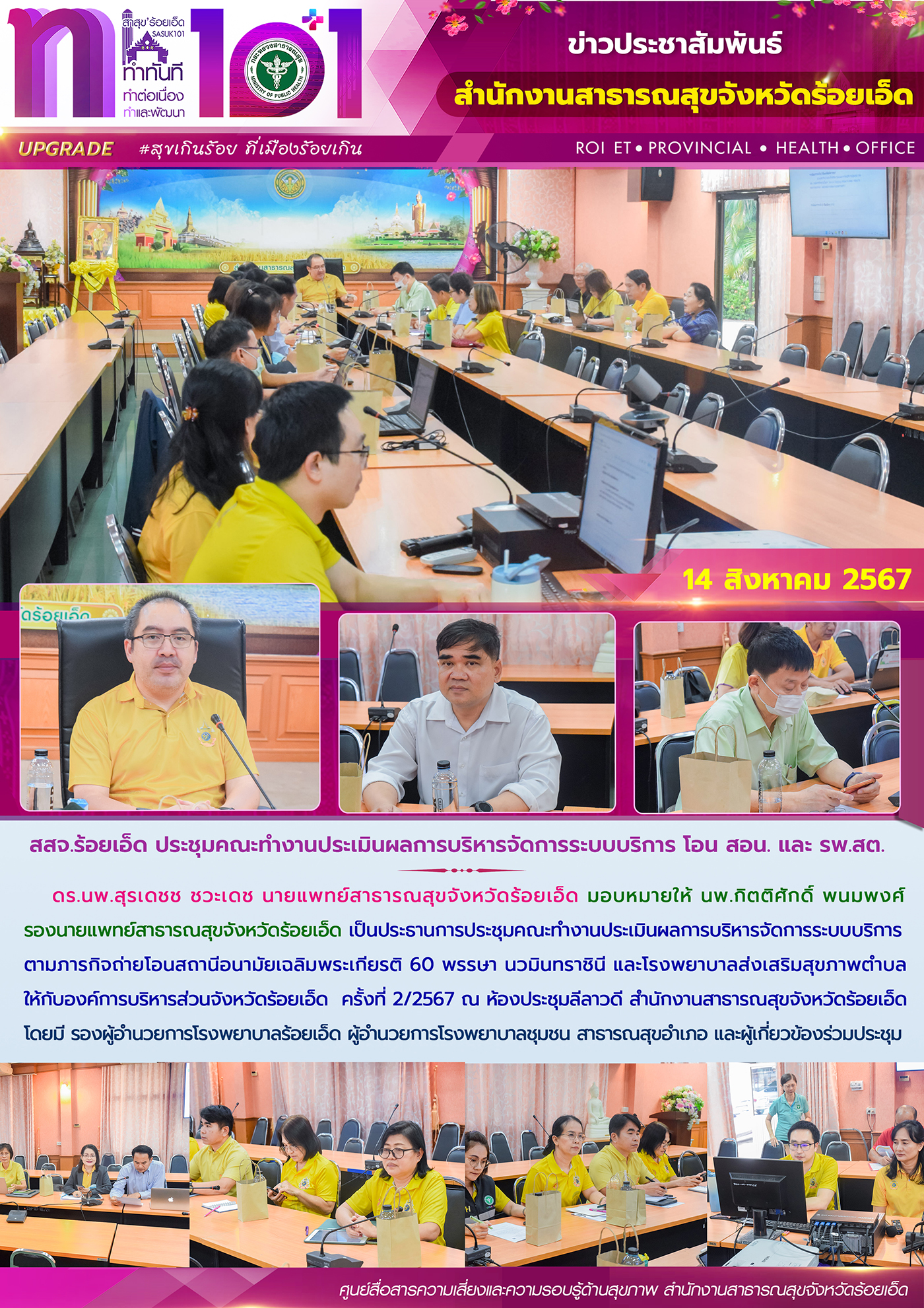 สสจ.ร้อยเอ็ด ประชุมคณะทำงานประเมินผลการบริหารจัดการระบบบริการ โอน สอน. และ รพ.สต.