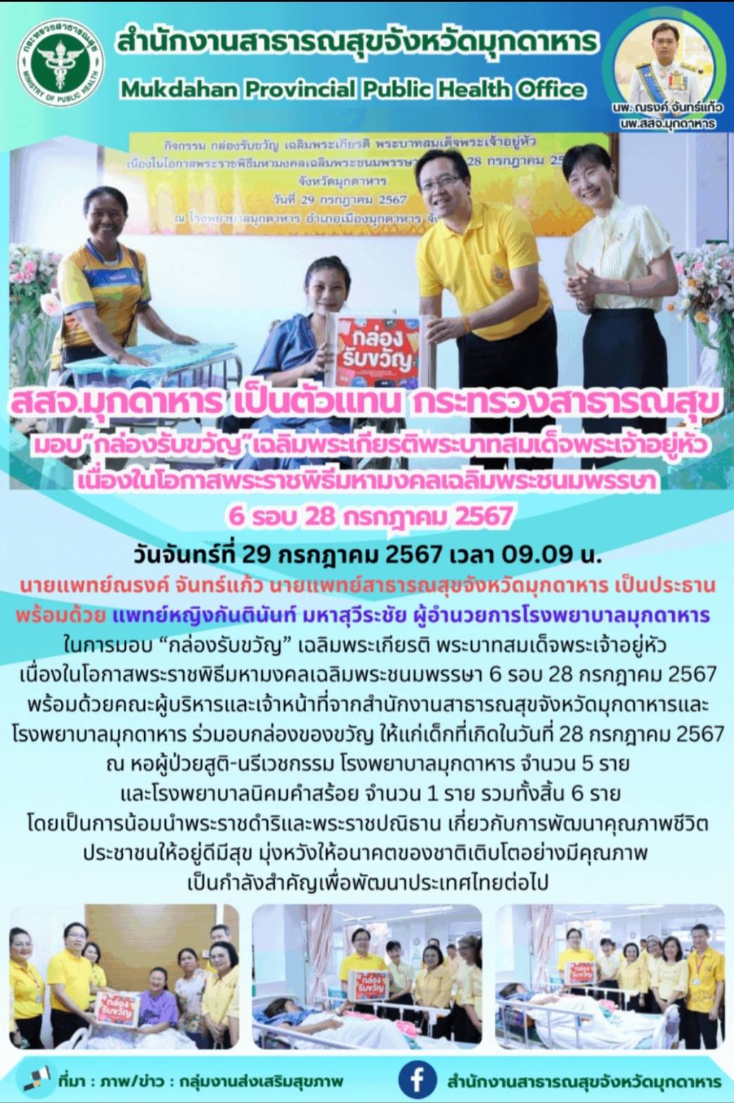 สสจ.มุกดาหาร เป็นตัวแทน กระทรวงสาธารณสุข มอบ“กล่องรับขวัญ”เฉลิมพระเกียรติพระบาทส...