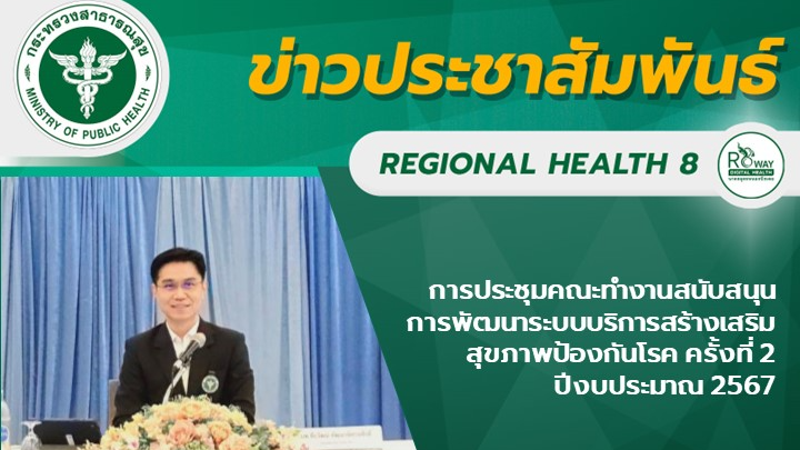 การประชุมคณะทำงานสนับสนุนการพัฒนาระบบบริการสร้างเสริมสุขภาพป้องกันโรค ครั้งที่ 2 ปีงบประมาณ 2567