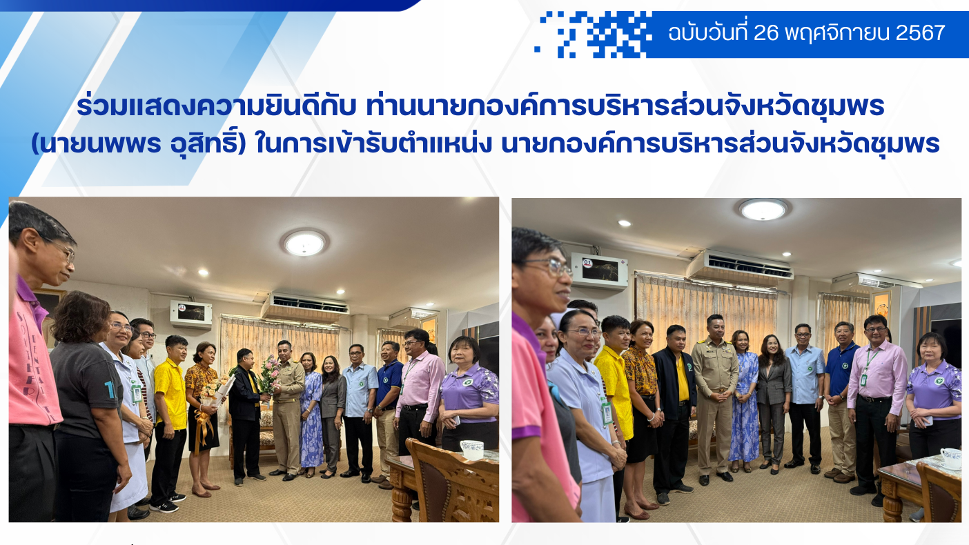 ร่วมแสดงความยินดีกับ ท่านนายกองค์การบริหารส่วนจังหวัดชุมพร  (นายนพพร อุสิทธิ์) ในการเข้ารับตำแหน่ง นายกองค์การบริหารส่วนจังหวัดชุมพร