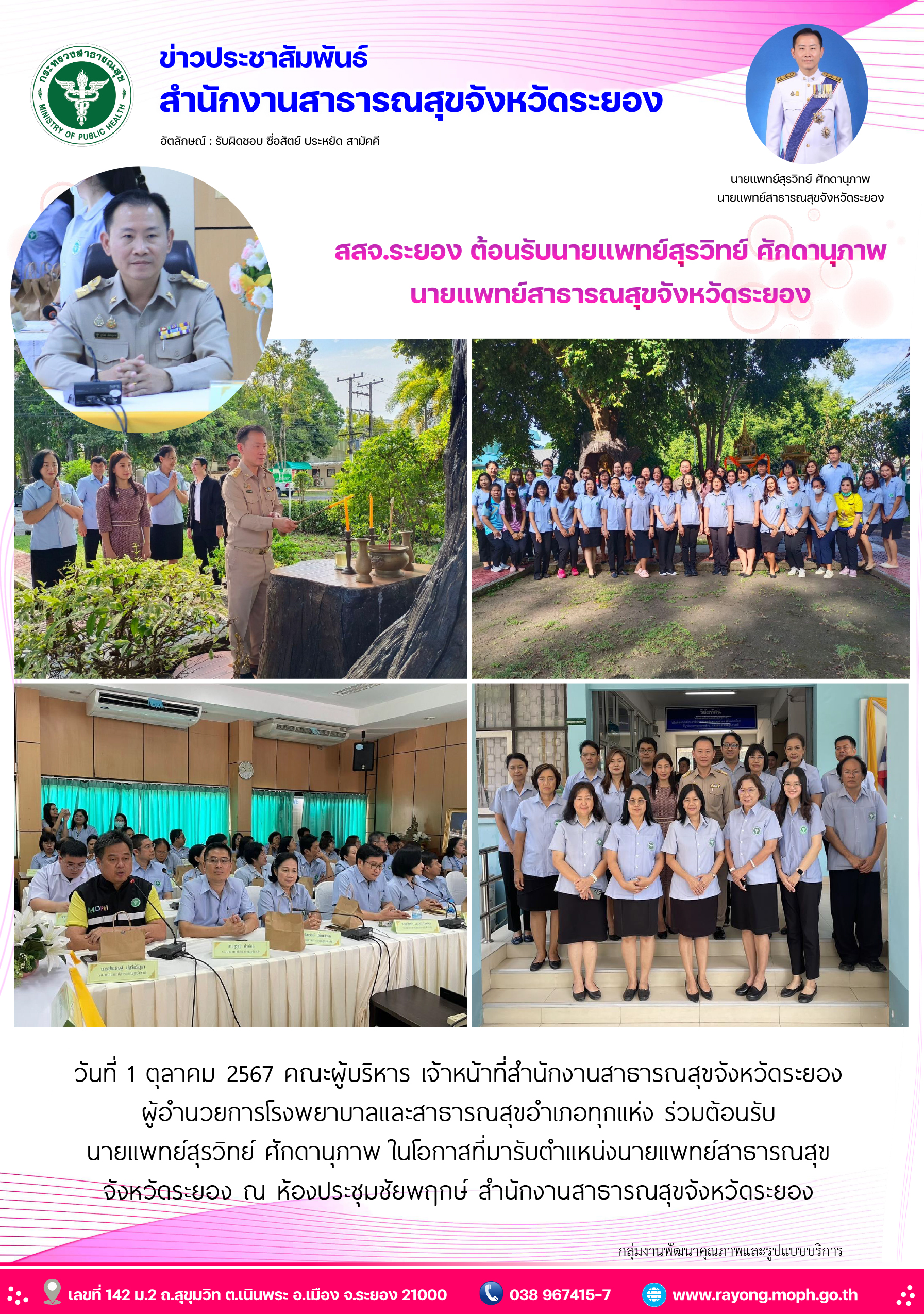 สสจ.ระยอง ต้อนรับนายแพทย์สุรวิทย์ ศักดานุภาพ นายแพทย์สาธารณสุขจังหวัดระยอง