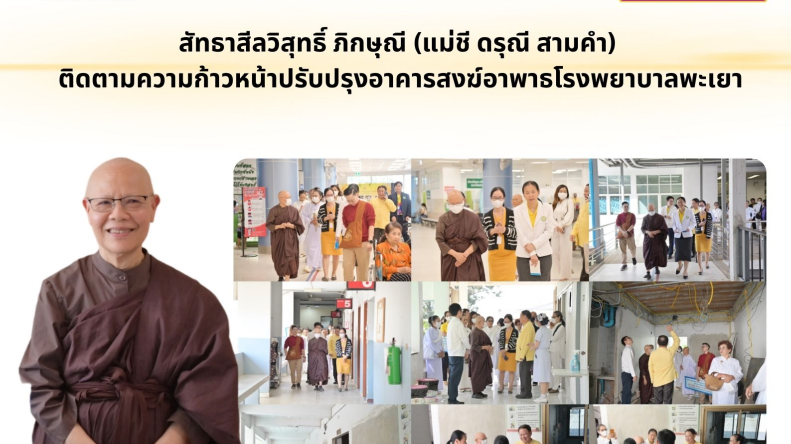 สัทธาสีลวิสุทธิ์ ภิกษุณี (แม่ชี ดรุณี สามคำ) ติดตามความก้าวหน้าปรับปรุงอาคารสงฆ์อาพาธโรงพยาบาลพะเยา