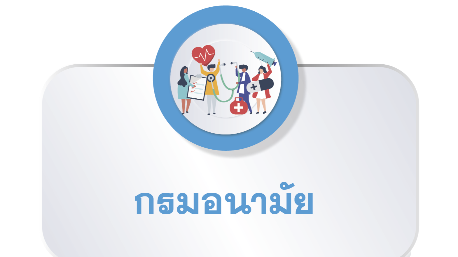 สื่อประชาสัมพันธ์กรมอนามัย