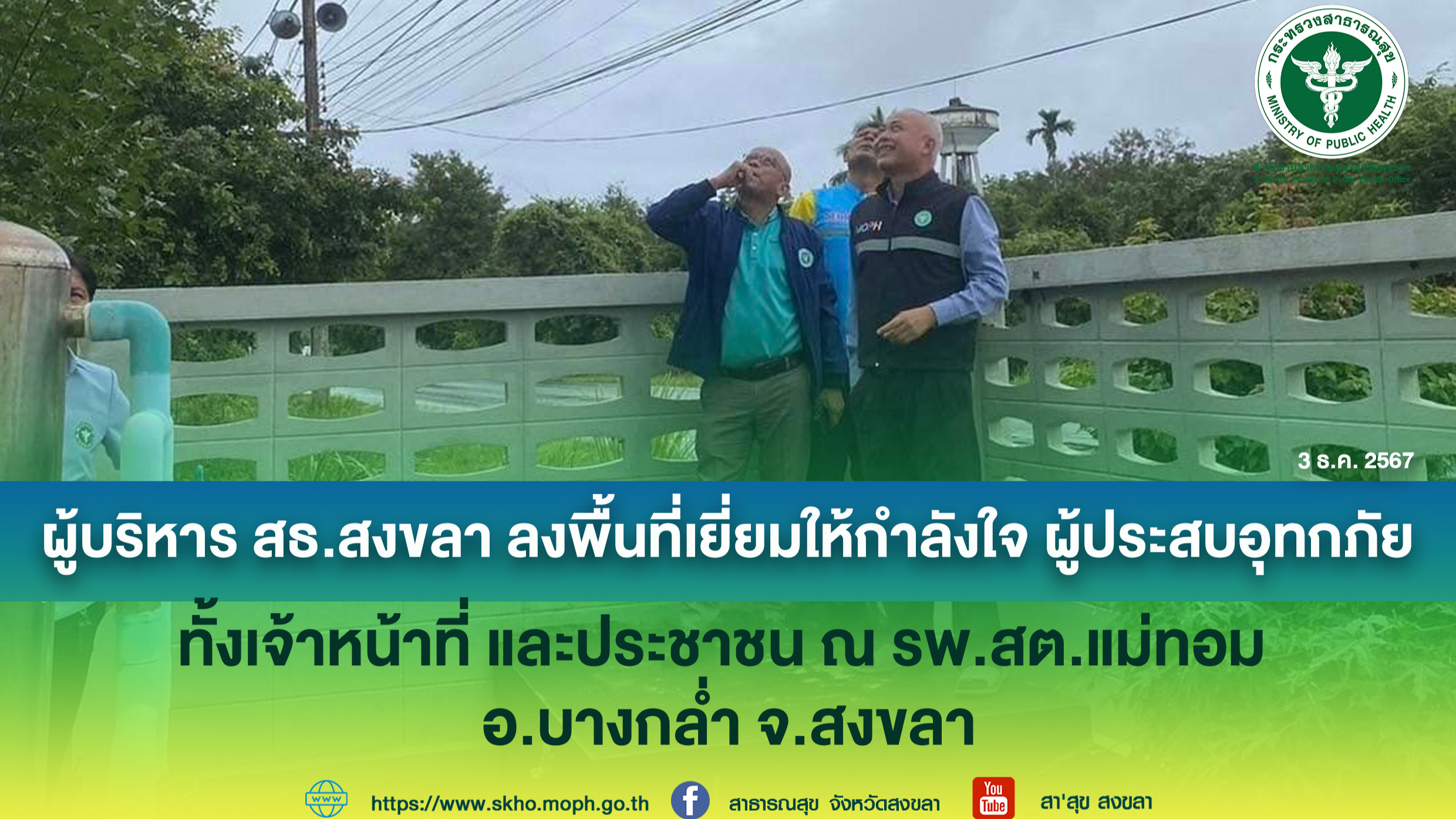 ผู้บริหาร สธ.สงขลา ลงพื้นที่เยี่ยมให้กำลังใจ ผู้ประสบอุทกภัย ทั้งเจ้าหน้าที่ และ...