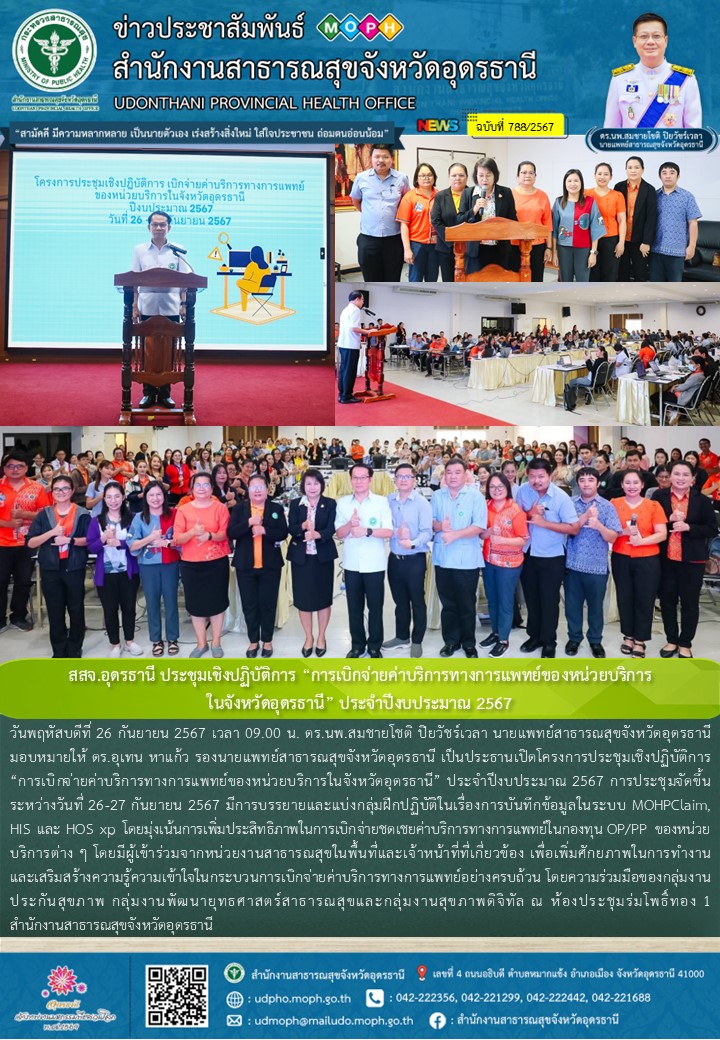 สสจ.อุดรธานี ประชุมเชิงปฏิบัติการ “การเบิกจ่ายค่าบริการทางการแพทย์ของหน่วยบริการ...