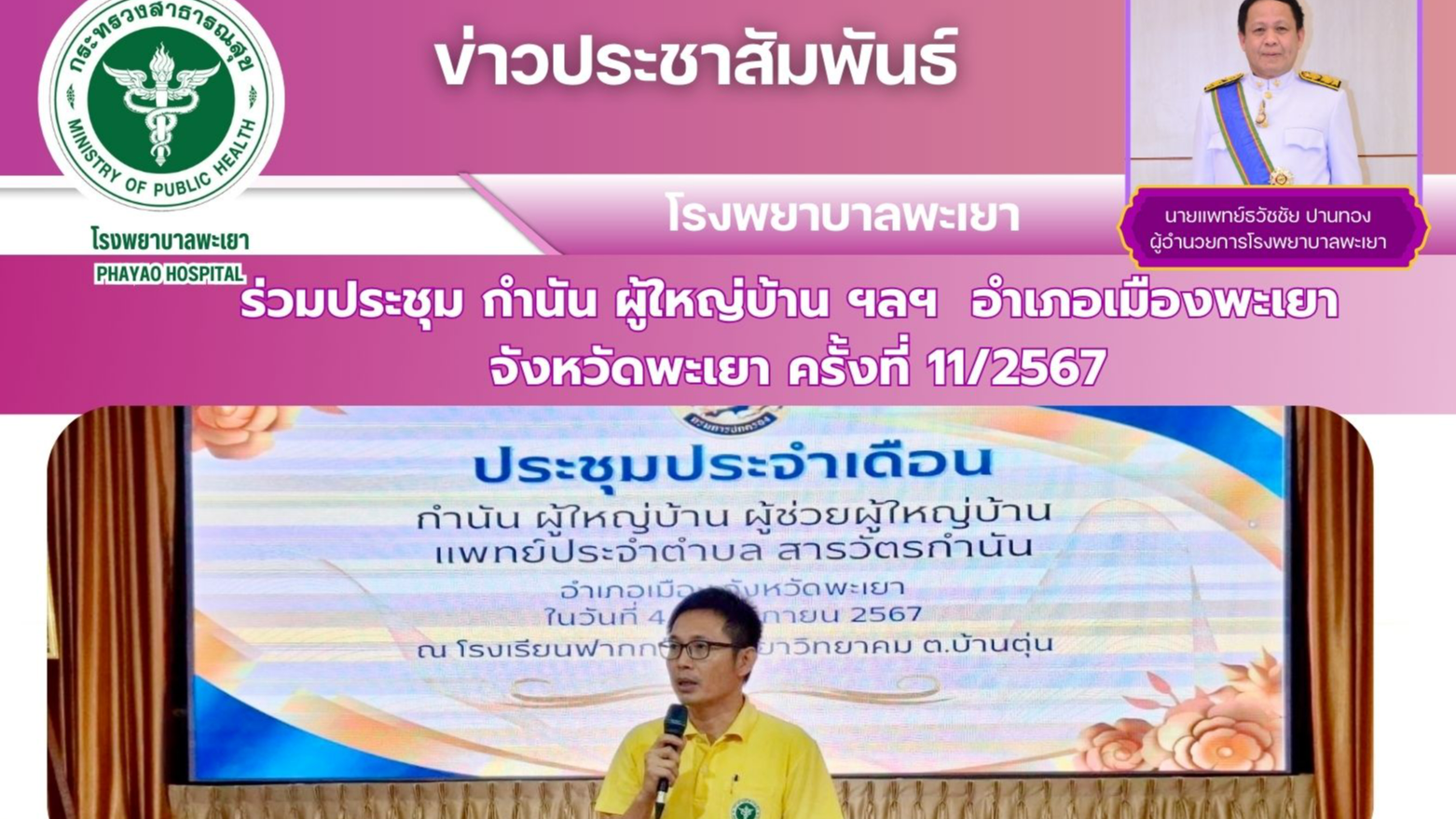 โรงพยาบาลพะเยา เข้าร่วมประชุม กำนัน ผู้ใหญ่บ้าน ฯลฯ  อำเภอเมืองพะเยา จังหวัดพะเยา ครั้งที่ 11/2567