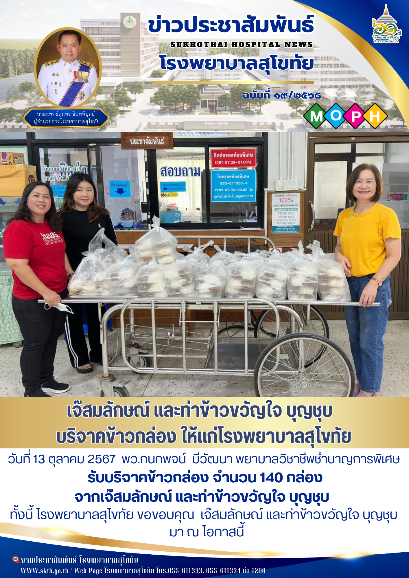 เจ๊สมลักษณ์ และท่าข้าวขวัญใจ บุญชุบ   บริจาคข้าวกล่อง ให้แก่โรงพยาบาลสุโขทัย