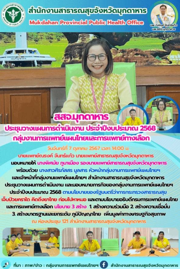 สสจ.มุกดาหาร ประชุมวางแผนการดำเนินงาน ประจำปีงบประมาณ 2568 กลุ่มงานการแพทย์แผนไทยและการแพทย์ทางเลือก