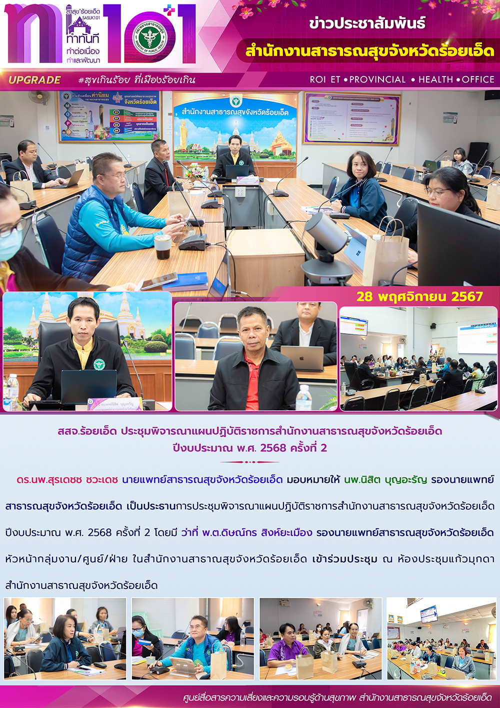 สสจ.ร้อยเอ็ด ประชุมพิจารณาแผนปฏิบัติราชการสำนักงานสาธารณสุขจังหวัดร้อยเอ็ด ปีงบป...