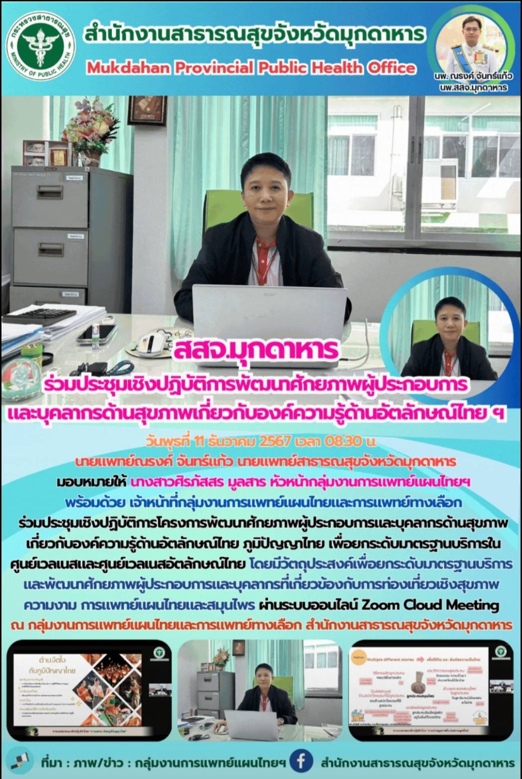 สสจ.มุกดาหาร ร่วมประชุมเชิงปฏิบัติการโครงการพัฒนาศักยภาพผู้ประกอบการและบุคลากรด้...