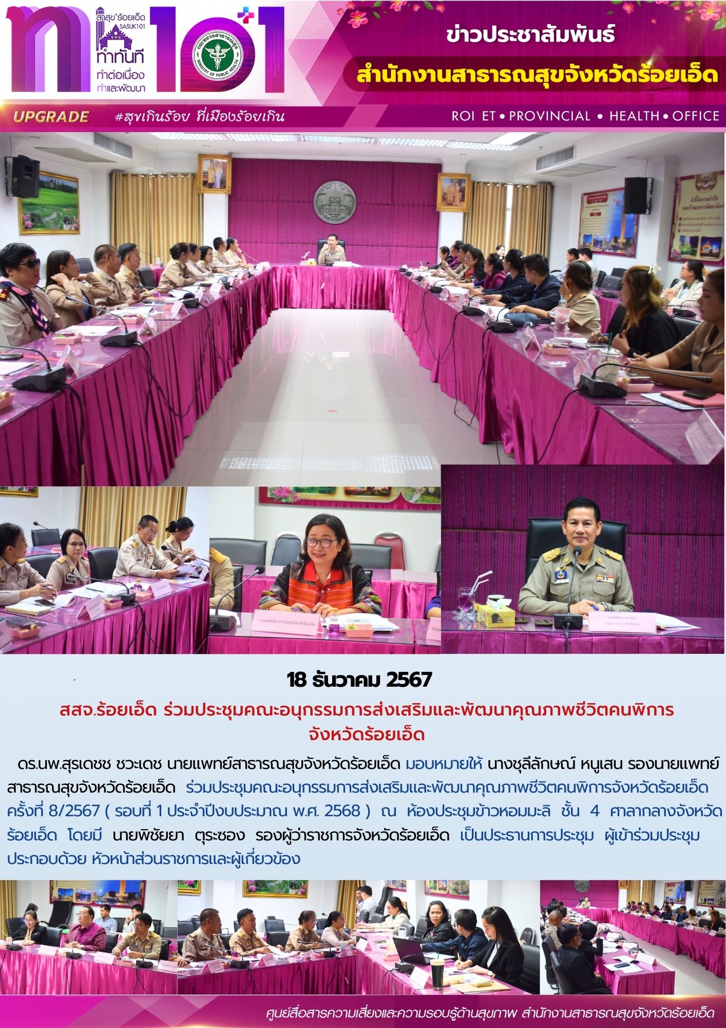 สสจ.ร้อยเอ็ด ร่วมประชุมคณะอนุกรรมการส่งเสริมและพัฒนาคุณภาพชีวิตคนพิการ