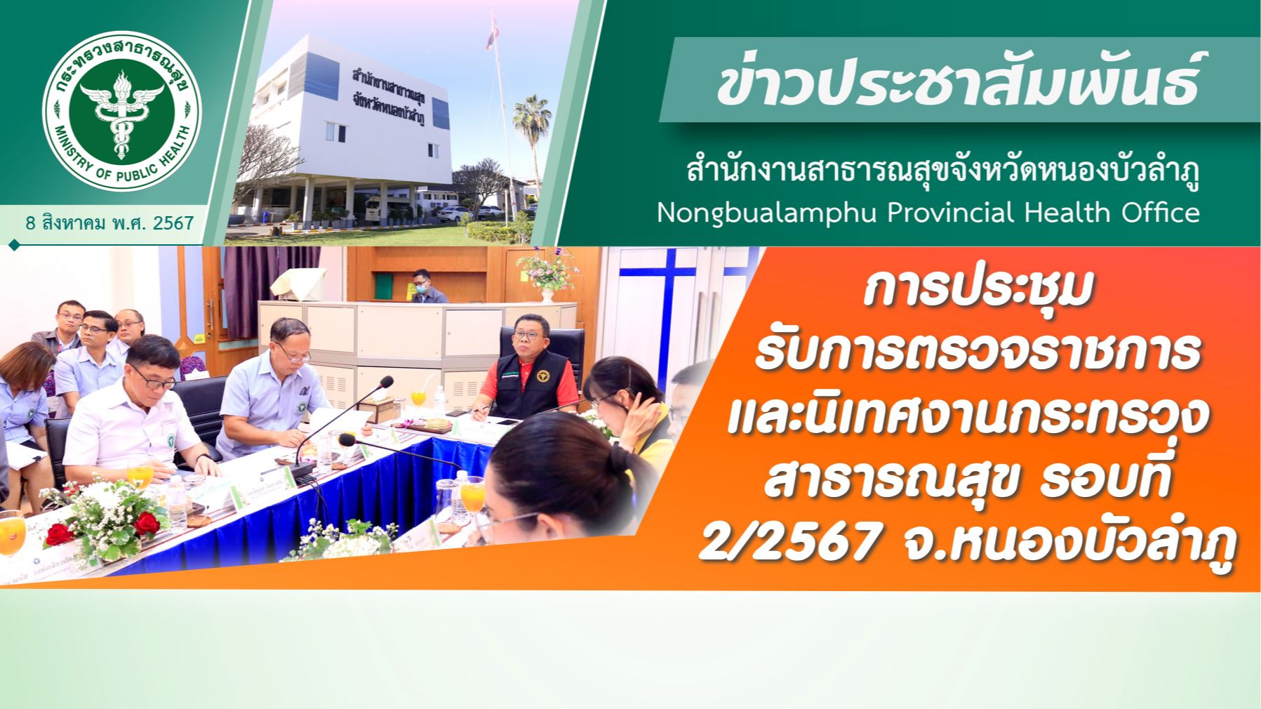 การประชุมรับการตรวจราชการและนิเทศงานกระทรวงสาธารณสุข กรณีปกติ รอบที่ 2/2567 จ.หนองบัวลำภู