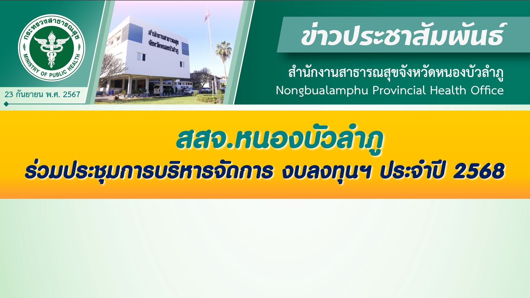 สสจ.หนองบัวลำภู ร่วมประชุมการบริหารจัดการงบลงทุนฯ ประจำปี 2568