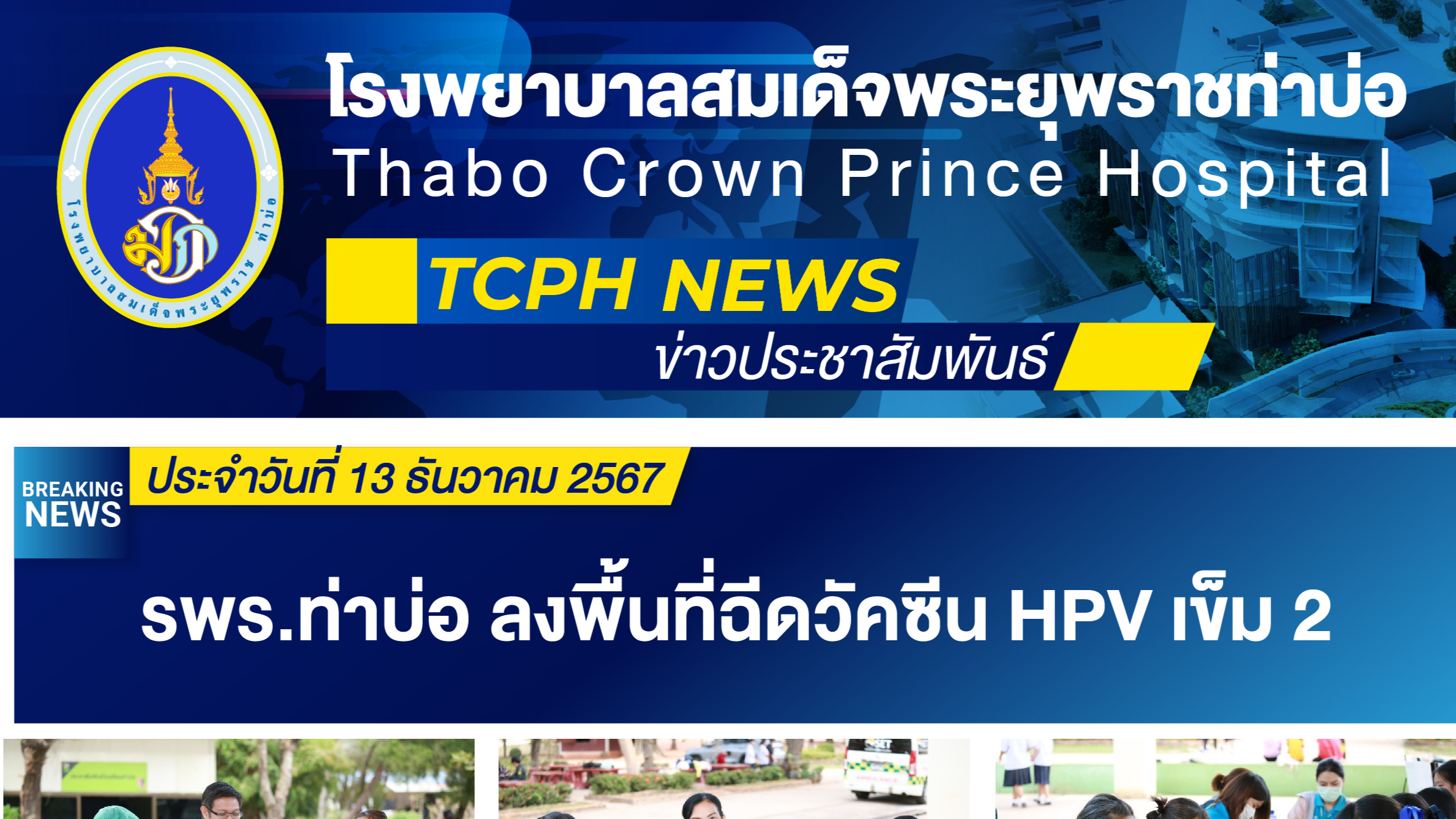 รพร.ท่าบ่อ ลงพื้นที่ฉีดวัคซีน HPV เข็ม 2