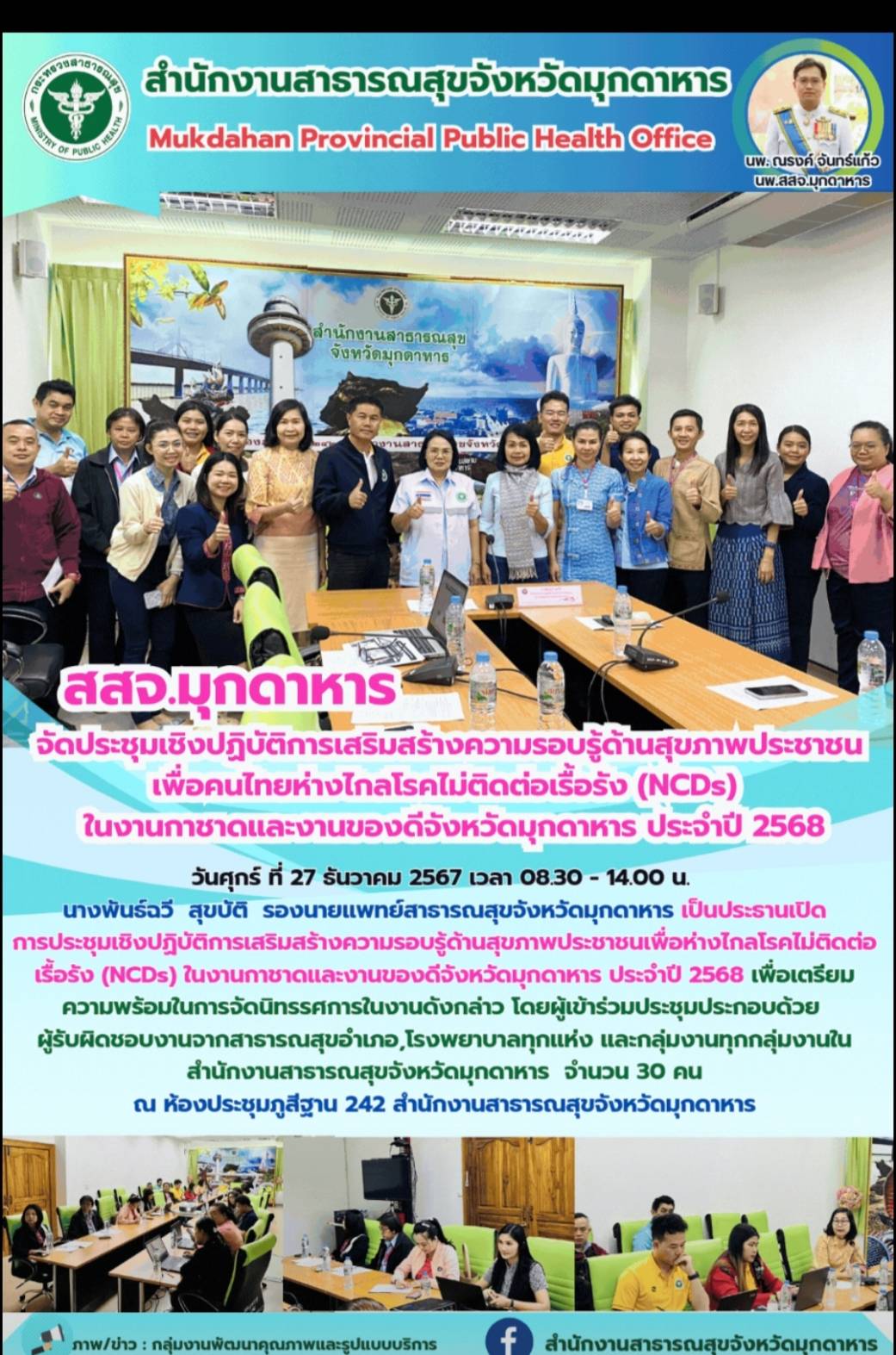 สสจ.มุกดาหาร  จัดประชุมเชิงปฏิบัติการเสริมสร้างความรอบรู้ด้านสุขภาพประชาชน เพื่อคนไทยห่างไกลโรคไม่ติดต่อเรื้อรัง (NCDs) ในงานกาชาดและงานของดีจังหวัดมุกดาหาร ประจำปี 2568