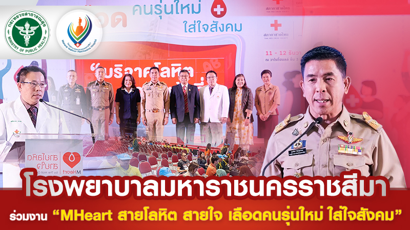 รพม.ร่วมงาน “MHeart สายโลหิต สายใจ เลือดคนรุ่นใหม่ ใส่ใจสังคม”