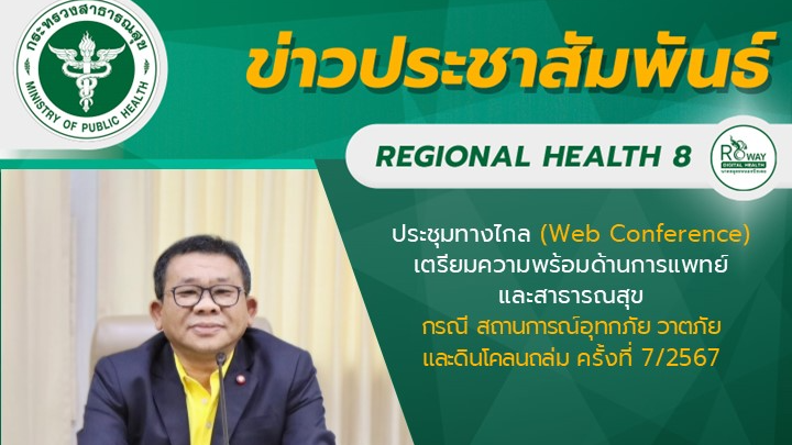 นายแพทย์วีรวุฒิ อิ่มสําราญ ผู้ตรวจราชการกระทรวงสาธารณสุข เขตสุขภาพที่ 8 เป็นประธ...