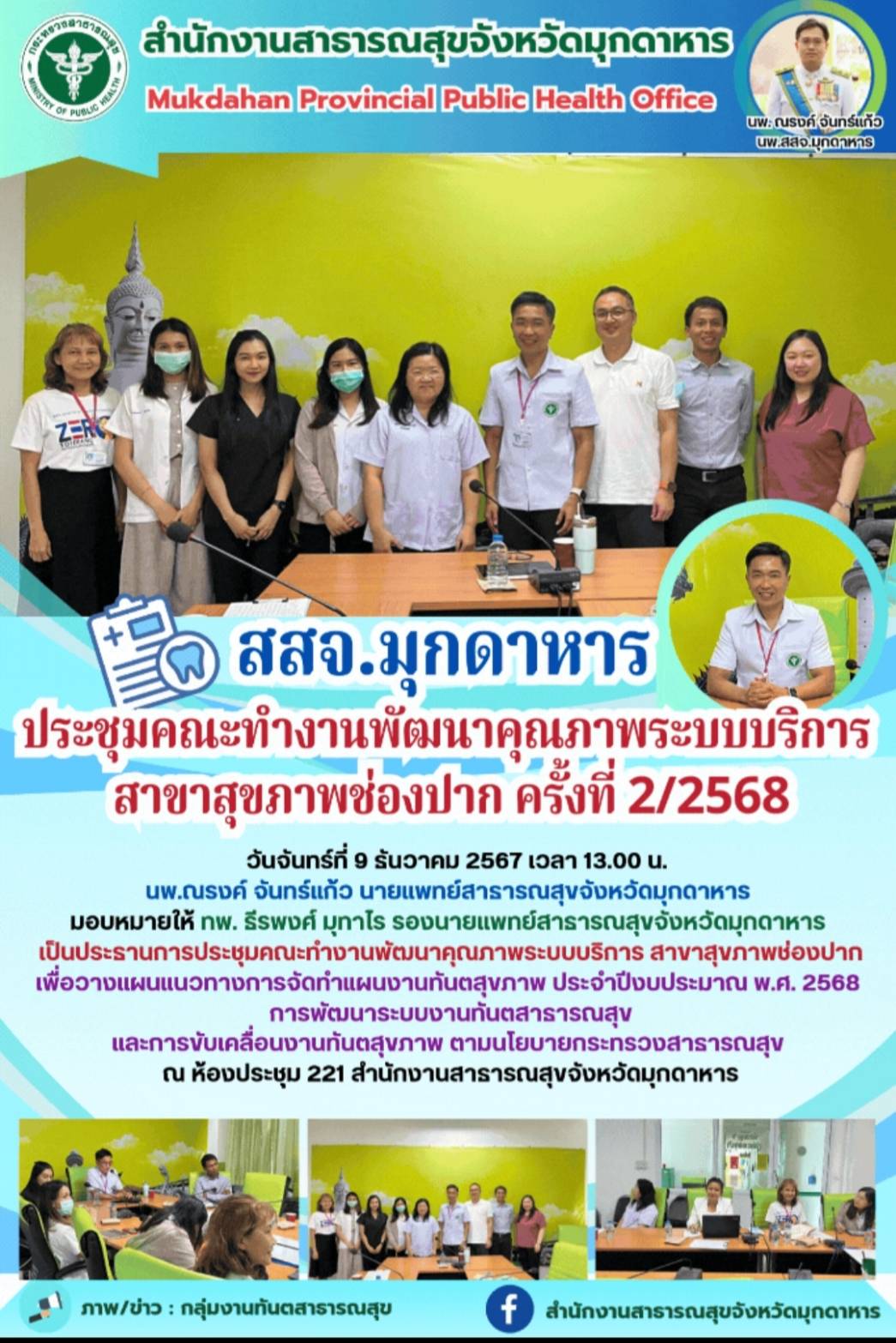 สสจ.มุกดาหาร ประชุมคณะทำงานพัฒนาคุณภาพระบบบริการ สาขาสุขภาพช่องปาก ครั้งที่ 2/2568