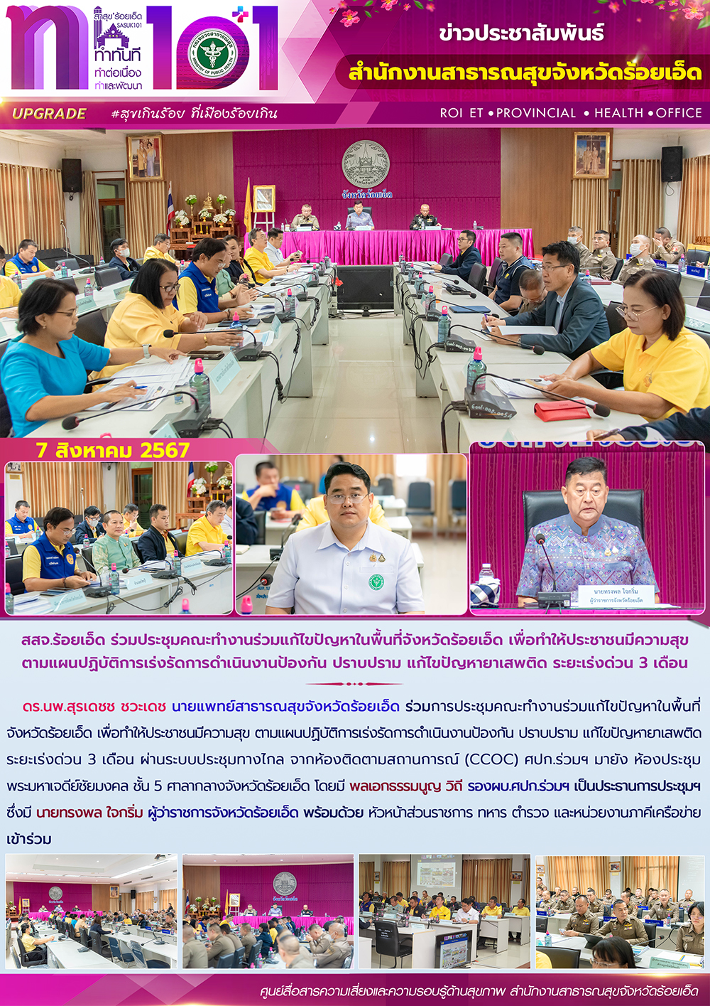 สสจ.ร้อยเอ็ด ร่วมประชุมคณะทำงานร่วมแก้ไขปัญหาในพื้นที่จังหวัดร้อยเอ็ด เพื่อทำให้...