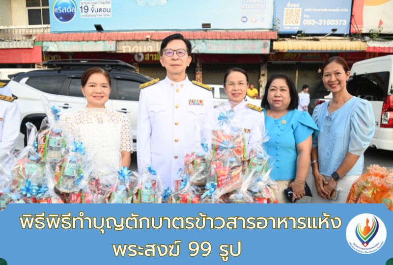 โรงพยาบาลมหาราชนครราชสีมาร่วมพิธีทำบุญตักบาตรข้าวสารอาหารแห้ง