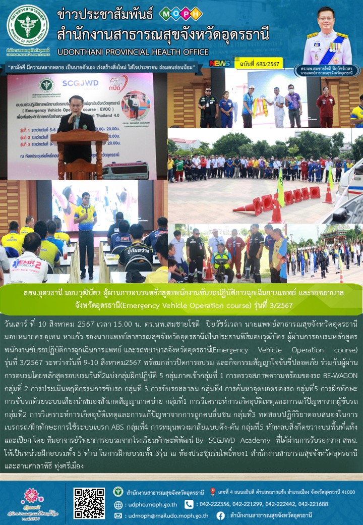 สสจ.อุดรธานี มอบวุฒิบัตร ผู้ผ่านการอบรมหลักสูตรพนักงานขับรถปฏิบัติการฉุกเฉินการแ...