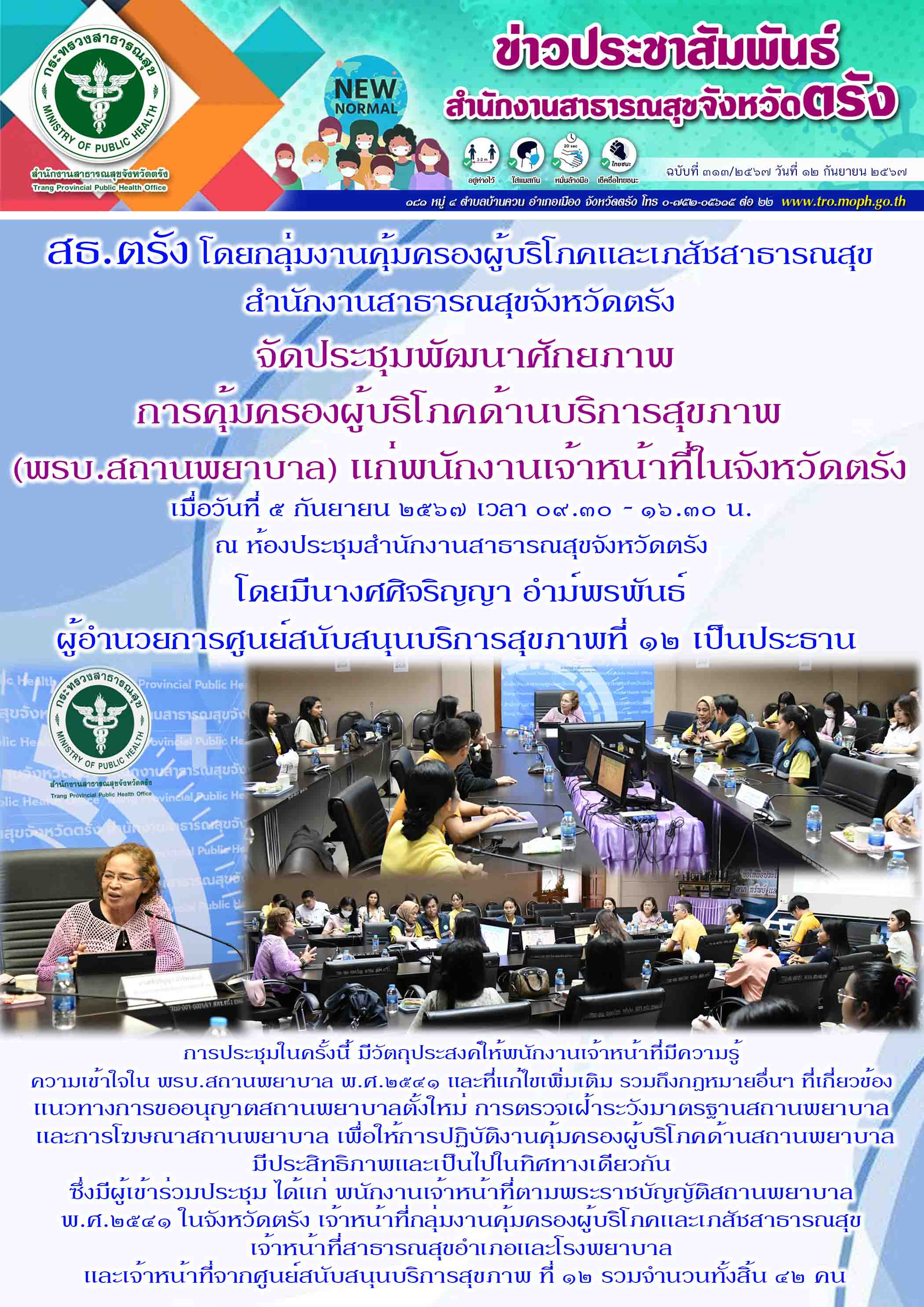 สธ.ตรัง โดยกลุ่มงานคุ้มครองผู้บริโภคและเภสัชสาธารณสุข สำนักงานสาธารณสุขจังหวัดตร...