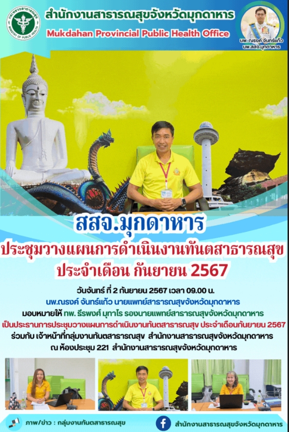 สสจ.มุกดาหาร ประชุมวางแผนการดำเนินงานทันตสาธารณสุข ประจำเดือนกันยายน 2567