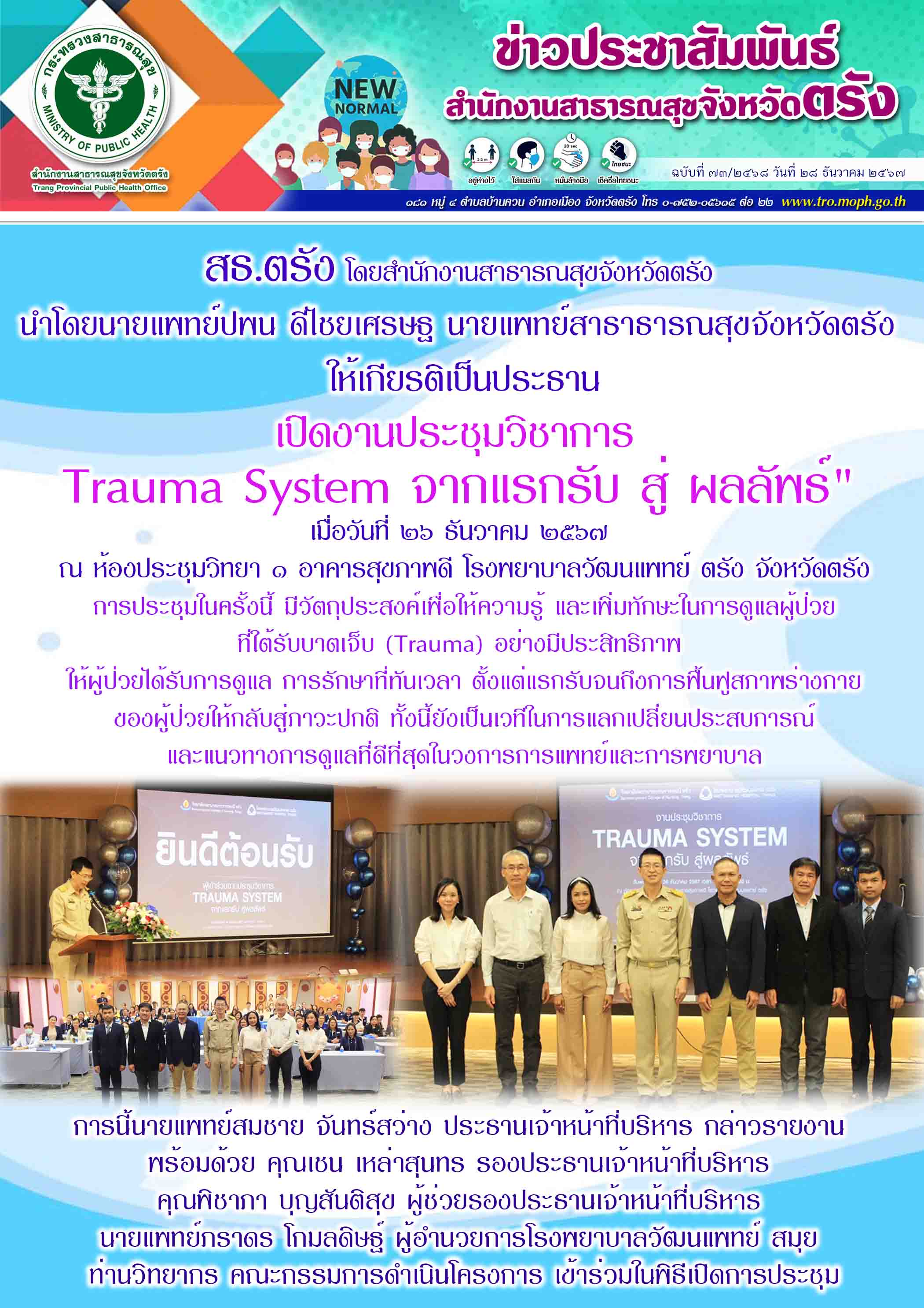 สธ.ตรัง โดยสำนักงานสาธารณสุขจังหวัดตรัง นำโดยนายแพทย์ปพน ดีไชยเศรษฐ นายแพทย์สาธา...