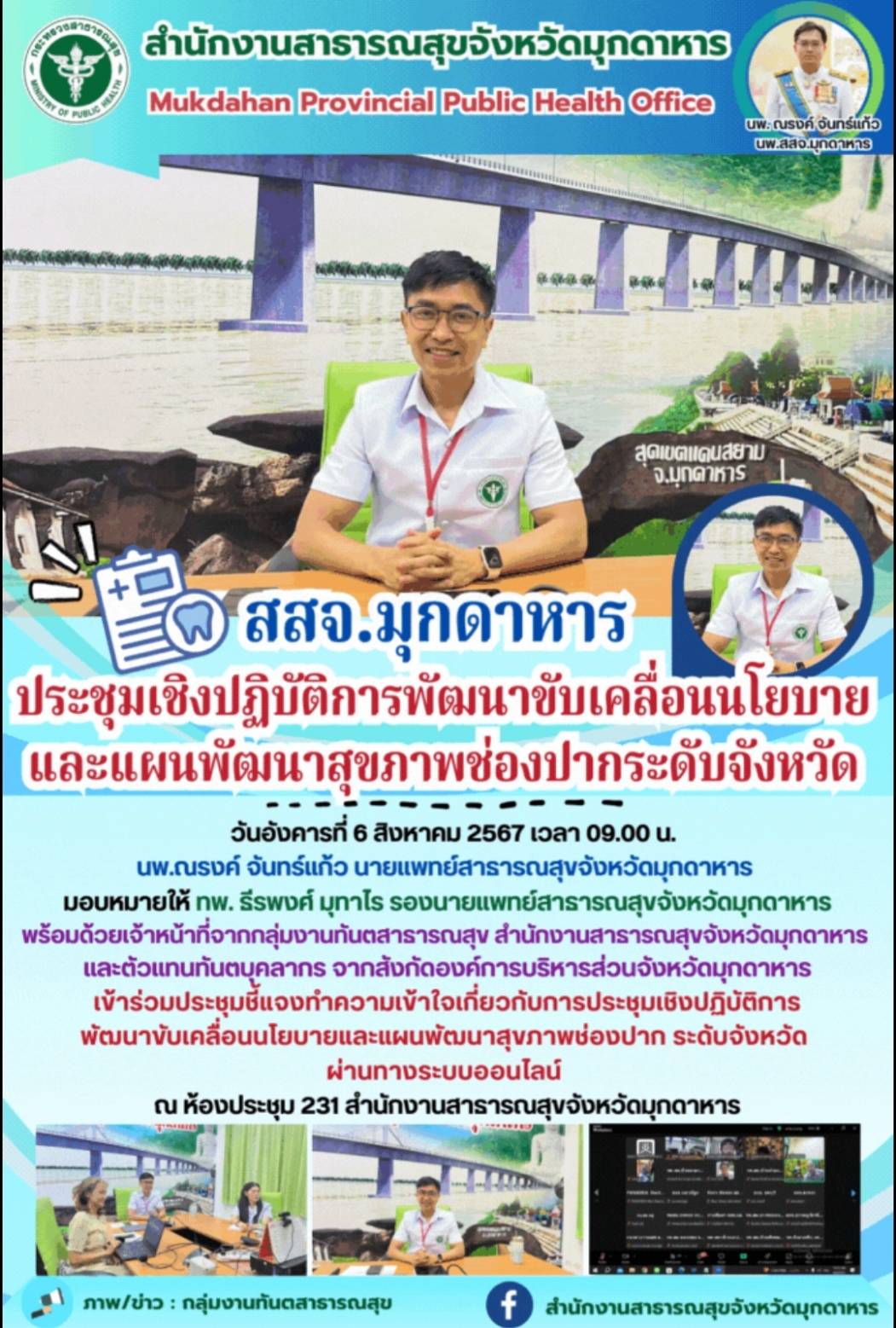 สสจ.มุกดาหาร ประชุมชี้แจงทำความเข้าใจเกี่ยวกับการประชุมเชิงปฏิบัติการพัฒนาขับเคล...