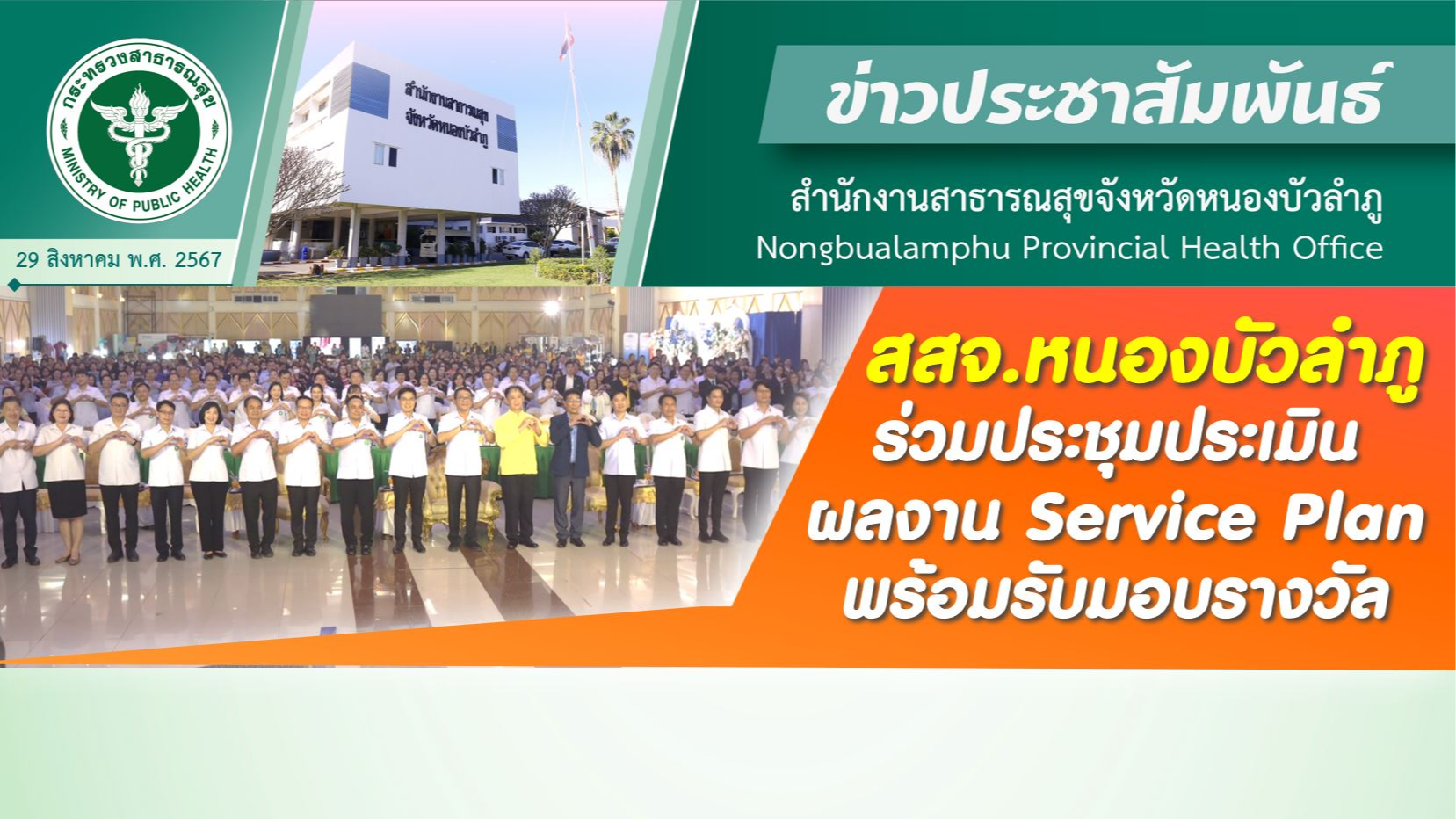 สสจ.หนองบัวลำภู ร่วมประชุมประเมินผลงาน Service Plan พร้อมรับมอบรางวัล