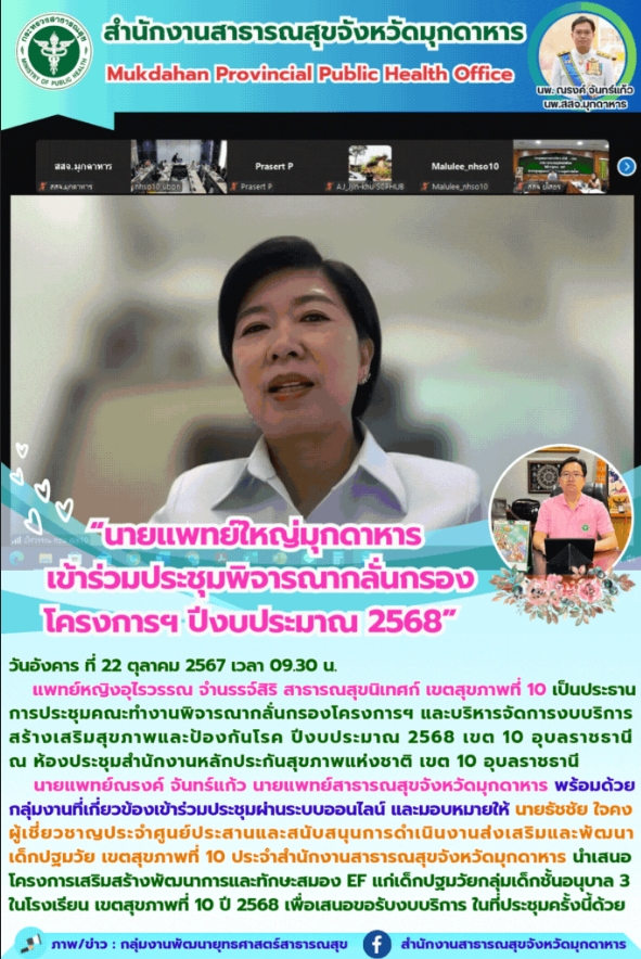 นายแพทย์ใหญ่มุกดาหาร เข้าร่วมประชุมพิจารณากลั่นกรองโครงการฯ ปีงบประมาณ 2568