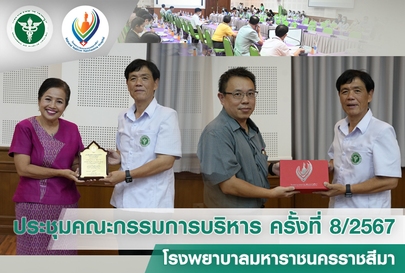 ประชุมคณะกรรมการบริหาร ครั้งที่ 8/2567 โรงพยาบาลมหาราชนครราชสีมา