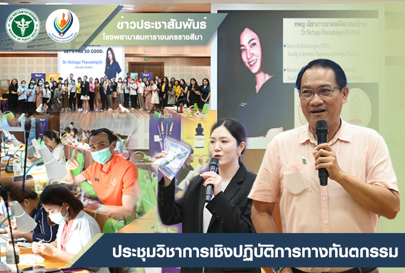 ประชุมวิชาการเชิงปฏิบัติการทางทันตกรรม