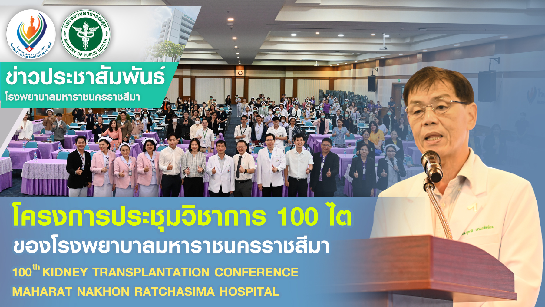 โครงการประชุมวิชาการ 100 ไต ของโรงพยาบาลมหาราชนครราชสีมา 100 th KIDNEY TRANSPLANTATION CONFERENCE MAHARAT NAKHON RATCHASIMA HOSPITAL