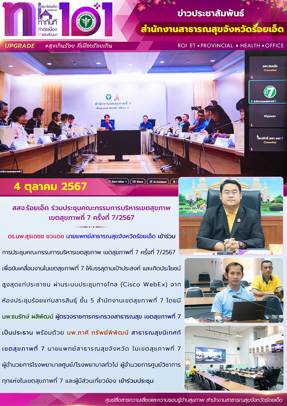 สสจ.ร้อยเอ็ด ร่วมประชุมคณะกรรมการบริหารเขตสุขภาพ เขตสุขภาพที่ 7 ครั้งที่ 7/2567