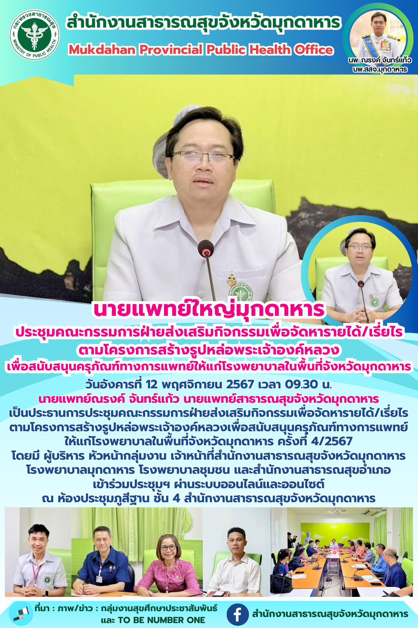 นายแพทย์ใหญ่มุกดาหาร ประชุมคณะกรรมการฝ่ายส่งเสริมกิจกรรมเพื่อจัดหารายได้/เรี่ยไร...