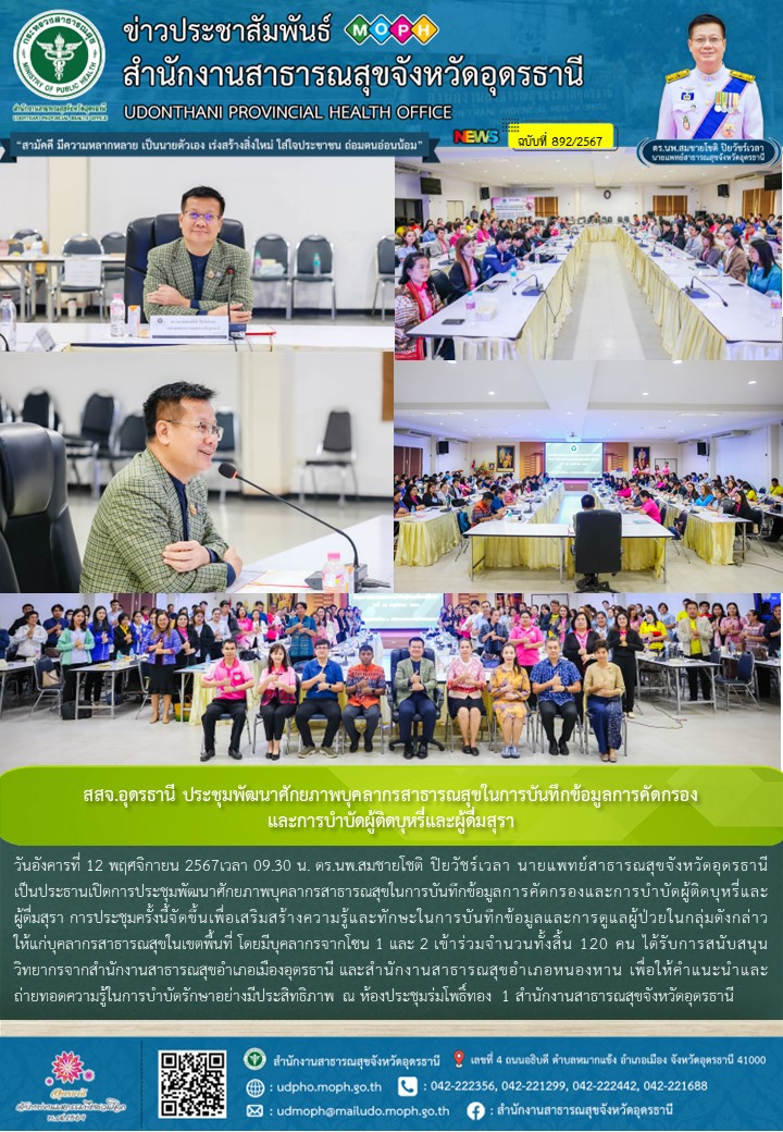 สสจ.อุดรธานี ประชุมพัฒนาศักยภาพบุคลากรสาธารณสุขในการบันทึกข้อมูลการคัดกรองและการ...