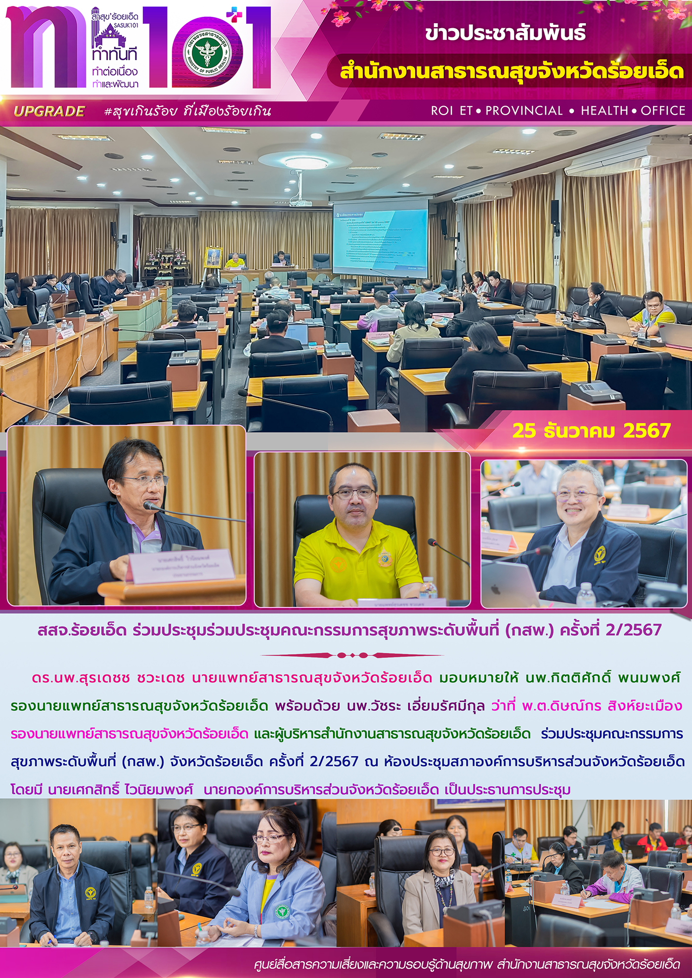 สสจ.ร้อยเอ็ด ร่วมประชุมร่วมประชุมคณะกรรมการสุขภาพระดับพื้นที่ (กสพ.) ครั้งที่ 2/2567