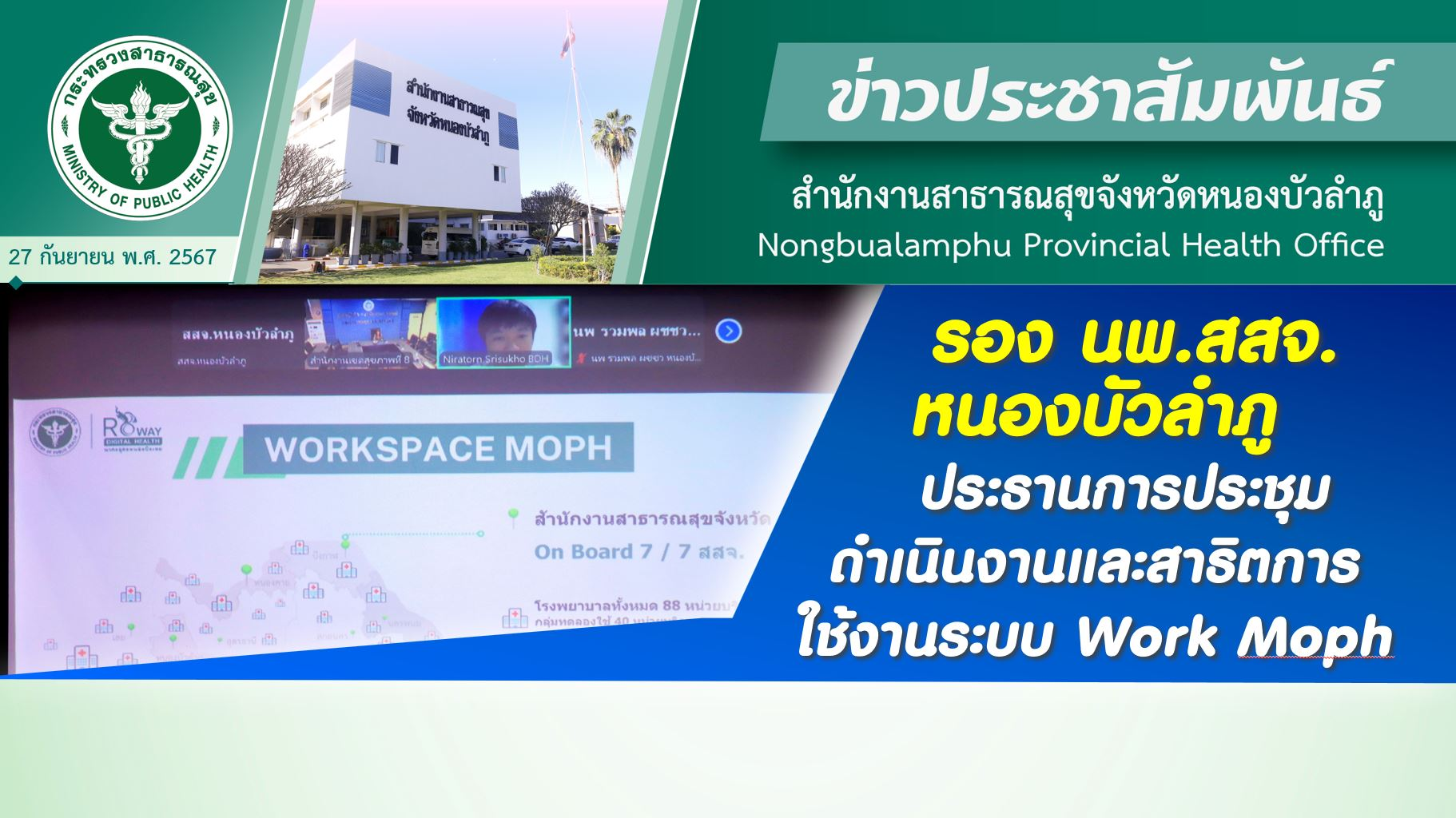 รอง นพ.สสจ.หนองบัวลำภู ประธานการประชุมดำเนินงานและสาธิตการใช้งานระบบ Work Moph