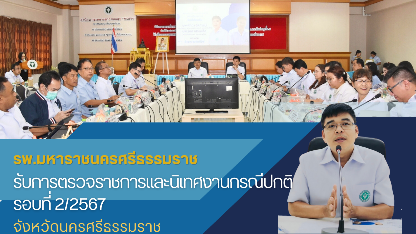 รพ.มหาราชนครศรีธรรมราช ประชุมรับการสรุปผลการตรวจราชการและนิเทศงาน กรณีปกติ รอบที่ 2/2567