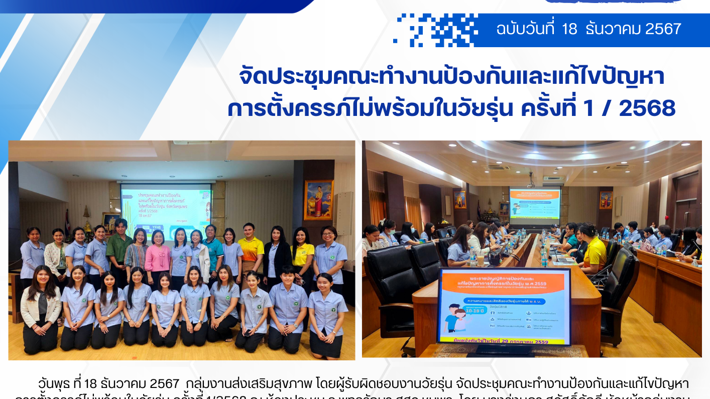 จัดประชุมคณะทำงานป้องกันและแก้ไขปัญหา การตั้งครรภ์ไม่พร้อมในวัยรุ่น ครั้งที่ 1 / 2568