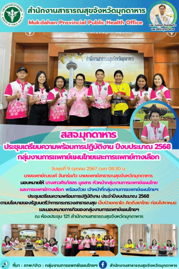 สสจ.มุกดาหาร ประชุมเตรียมความพร้อมการปฎิบัติงาน ประจำปีงบประมาณ 2568 กลุ่มงานการ...