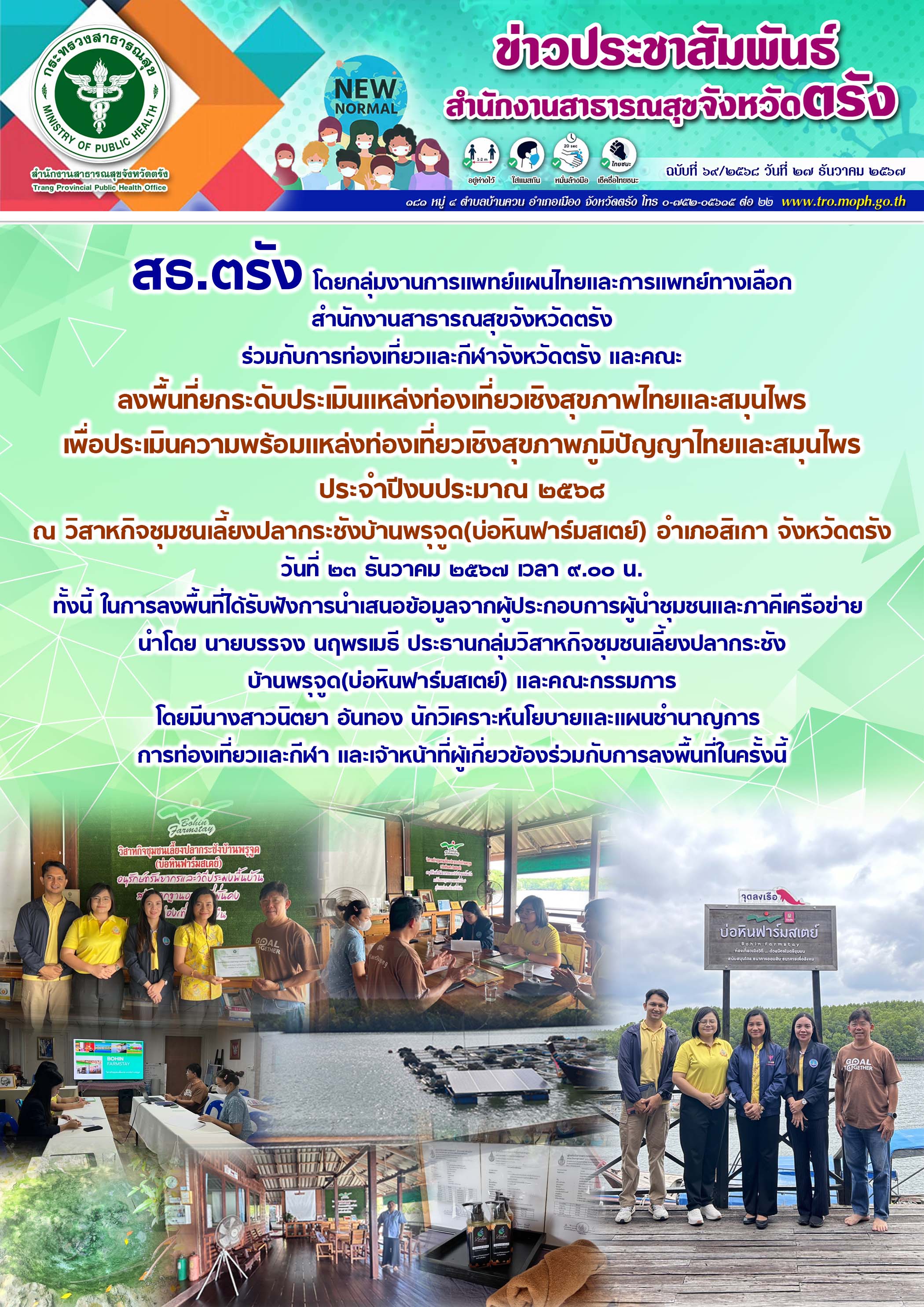 สธ.ตรัง ลงพื้นที่ยกระดับประเมินแหล่งท่องเที่ยวเชิงสุขภาพไทยและสมุนไพร เพื่อประเมินความพร้อมแหล่งท่องเที่ยวเชิงสุขภาพภูมิปัญญาไทยและสมุนไพร ประจำปีงบประมาณ ๒๕๖๘