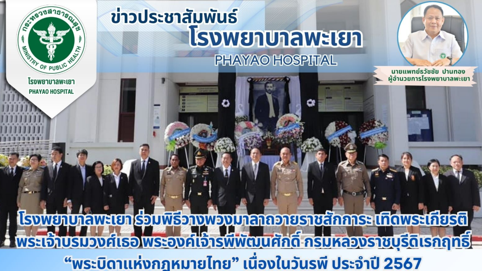 โรงพยาบาลพะเยา ร่วมพิธีวางพวงมาลาถวายราชสักการะ เทิดพระเกียรติพระเจ้าบรมวงศ์เธอ ...