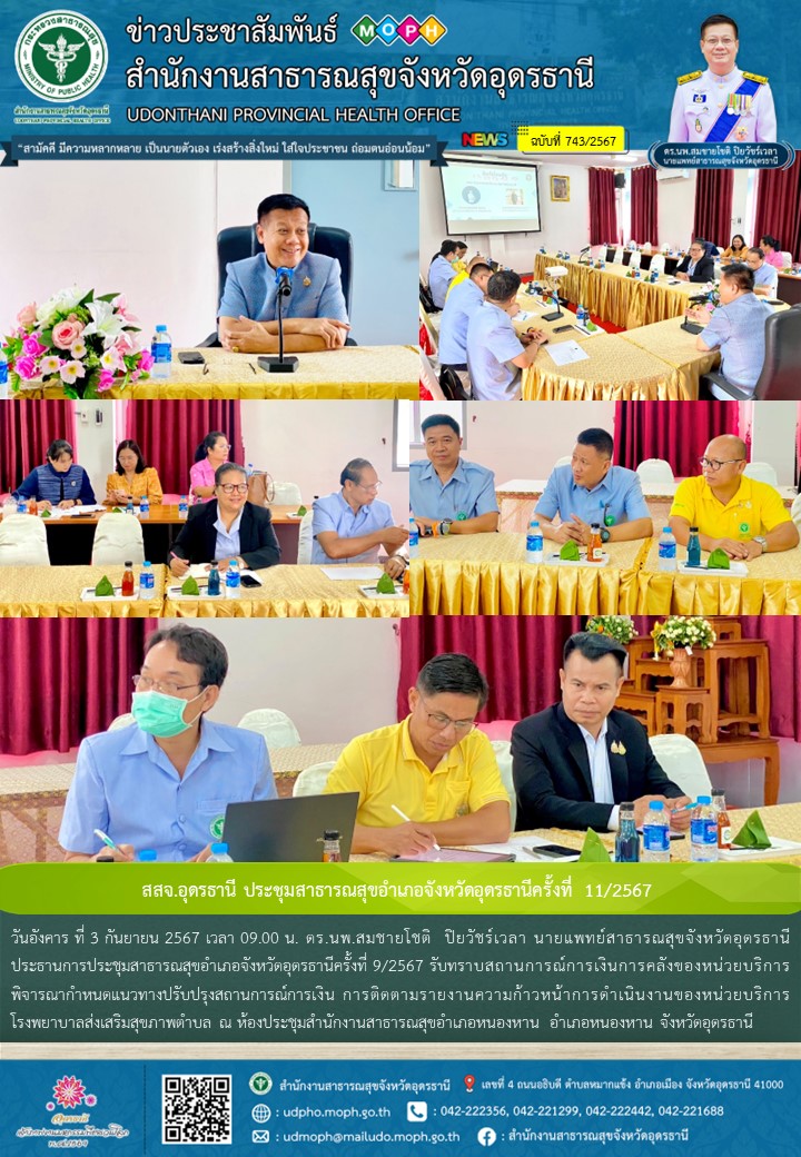 สสจ.อุดรธานี ประชุมสาธารณสุขอำเภอจังหวัดอุดรธานีครั้งที่ 11/2567