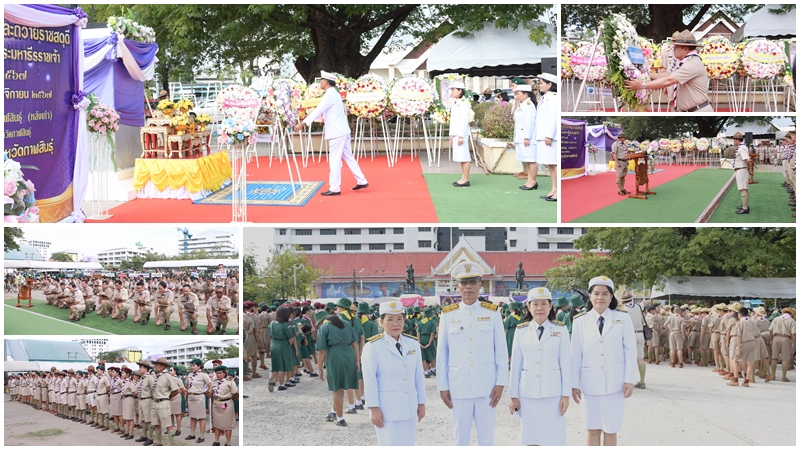 “สสจ.กาฬสินธุ์” ร่วมพิธีวางพวงมาลา และถวายราชสดุดี วันสมเด็จพระมหาธีรราชเจ้า ประจำปี 2567 เนื่องในวันคล้ายวันสวรรคต พระบาทสมเด็จพระมงกุฎเกล้าเจ้าอยู่หัว พระผู้พระราชทานกำเนิดลูกเสือไทย