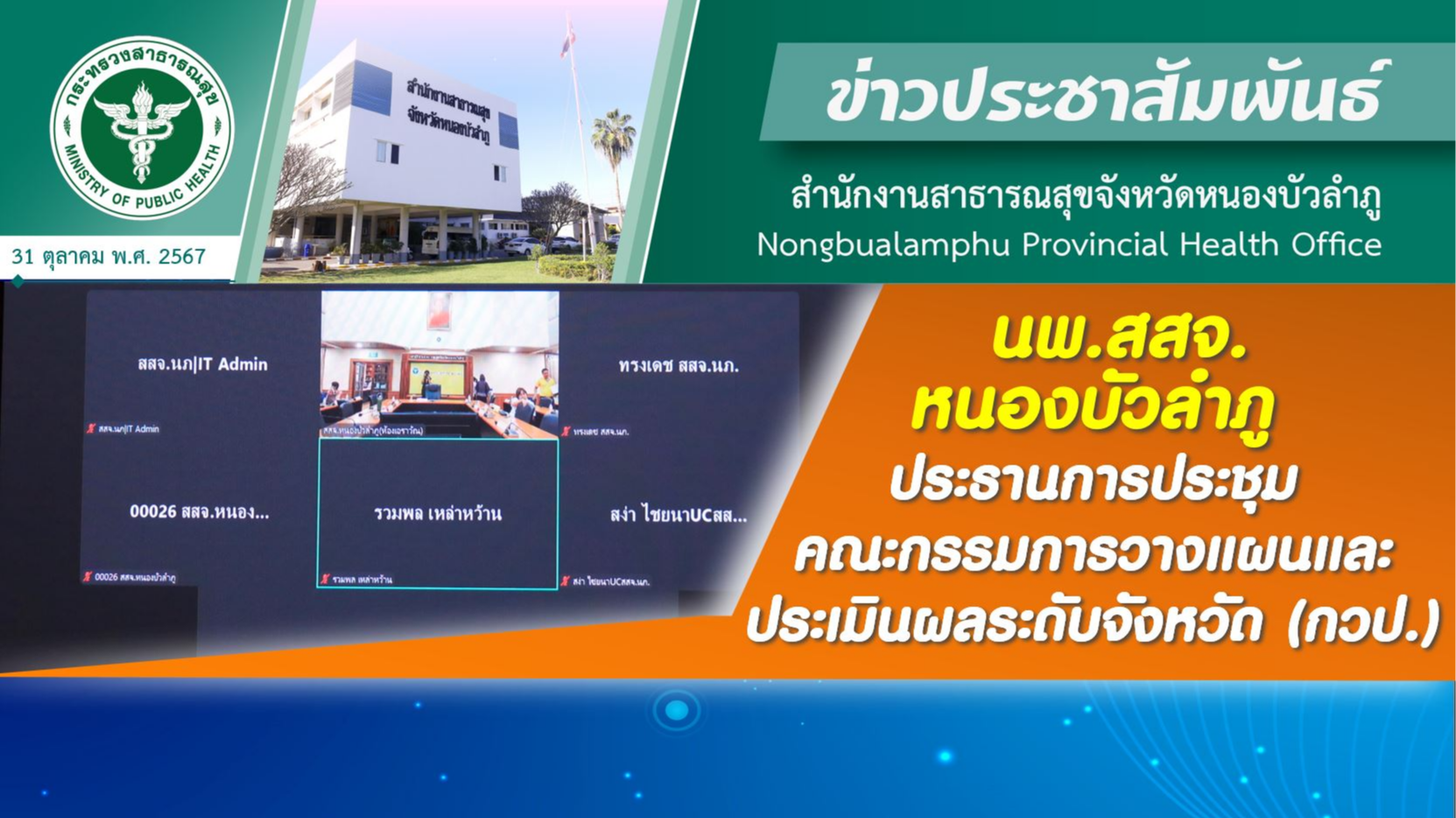 นพ.สสจ. หนองบัวลำภู ประธานการประชุมคณะกรรมการวางแผนและประเมินผลระดับจังหวัด (กวป.)