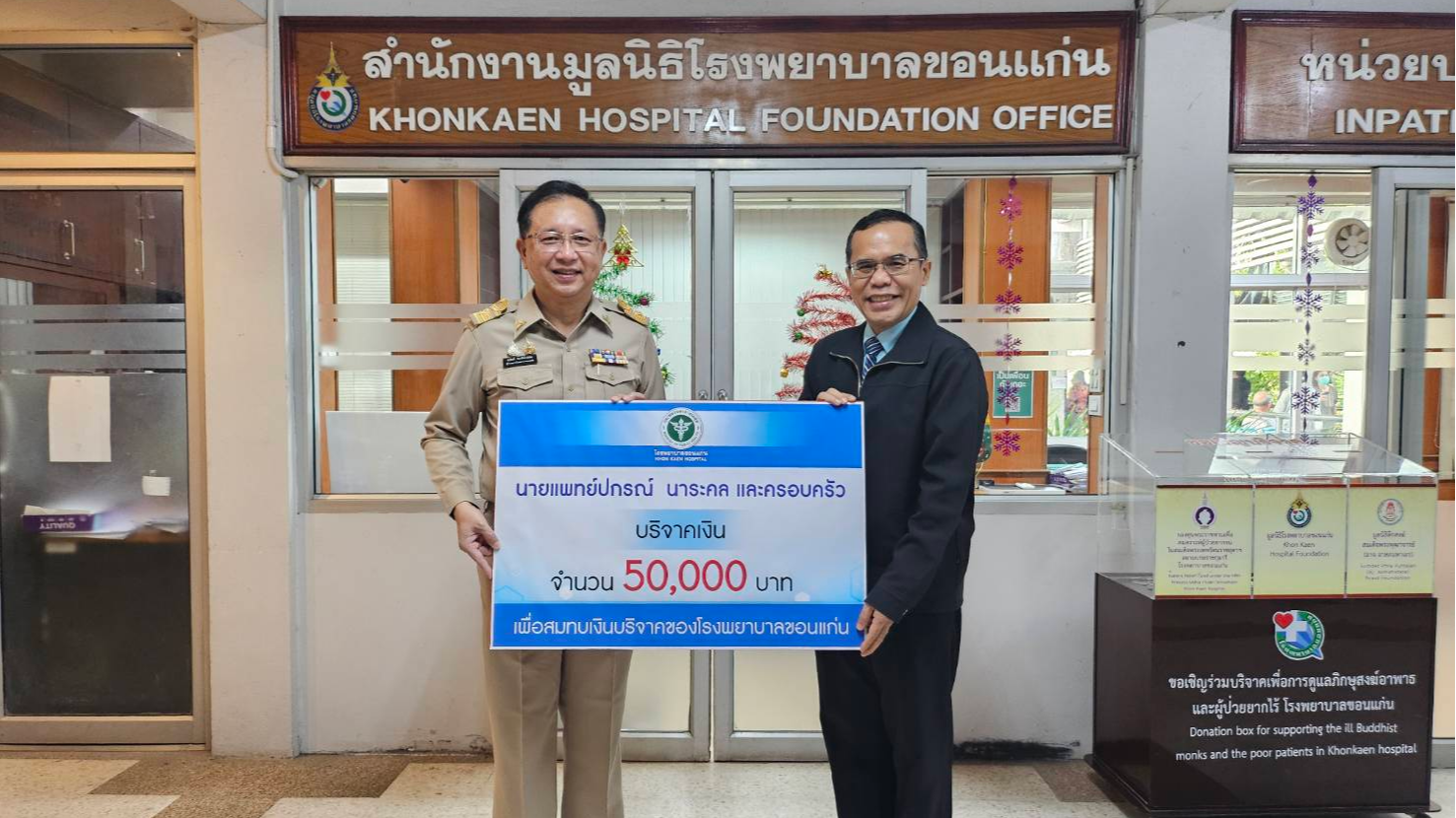 โรงพยาบาลขอนแก่น รับมอบเงินบริจาค จำนวน 50,000 บาท จากนายแพทย์ปกรณ์  นาระคล และครอบครัว