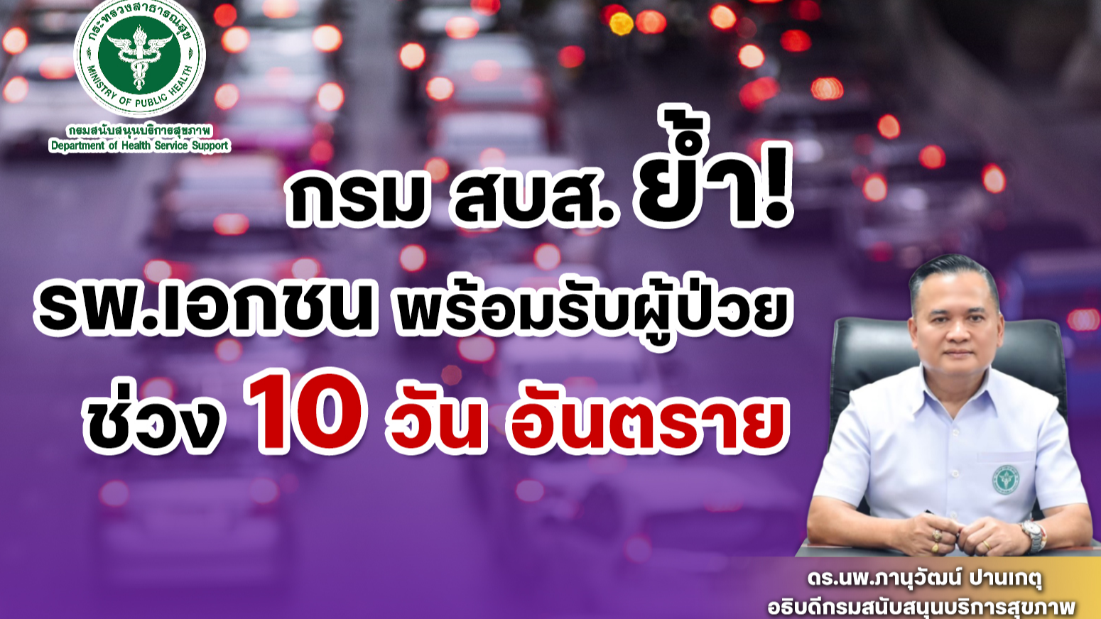 กรม สบส.ย้ำ รพ.เอกชน พร้อมรับผู้ป่วย ช่วง 10 วัน อันตราย